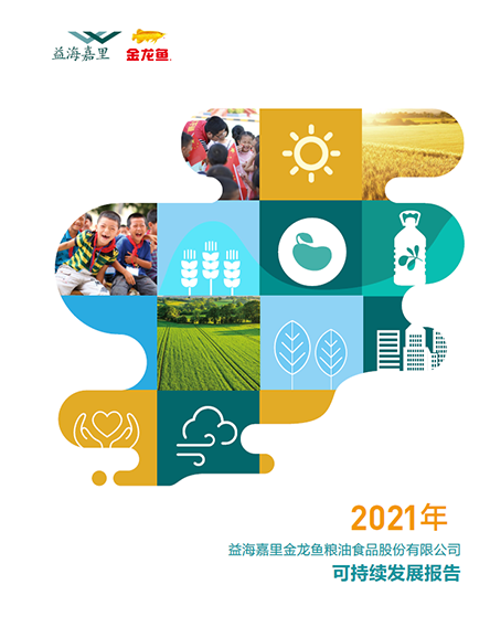 2021年可持續(xù)發(fā)展報(bào)告