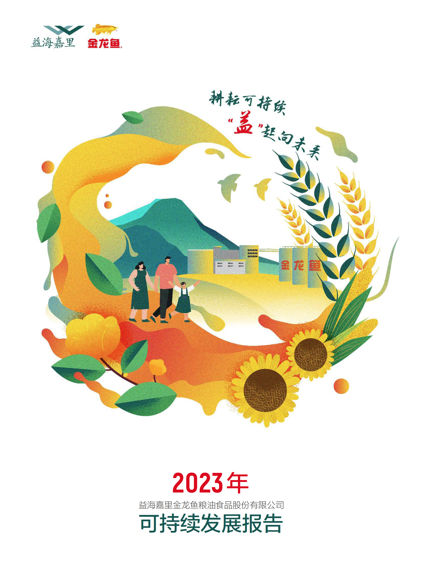 2023年可持續(xù)發(fā)展報(bào)告