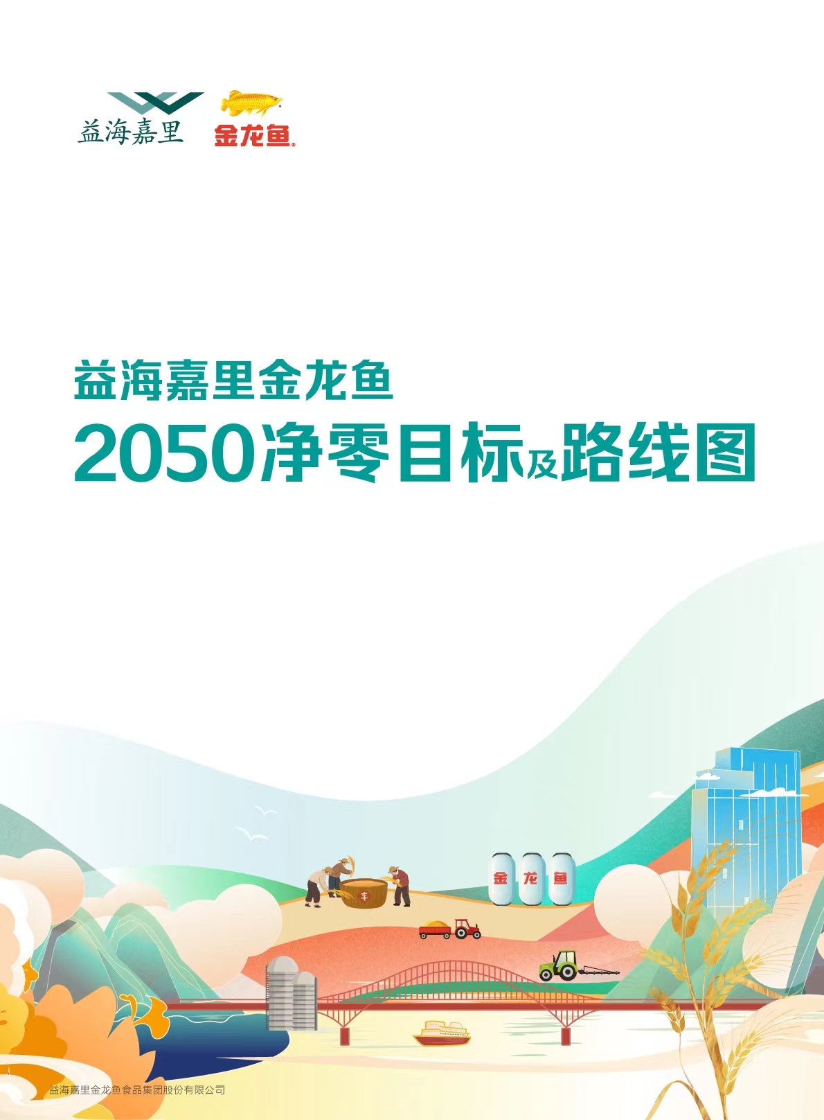 2050凈零目標(biāo)及路線圖