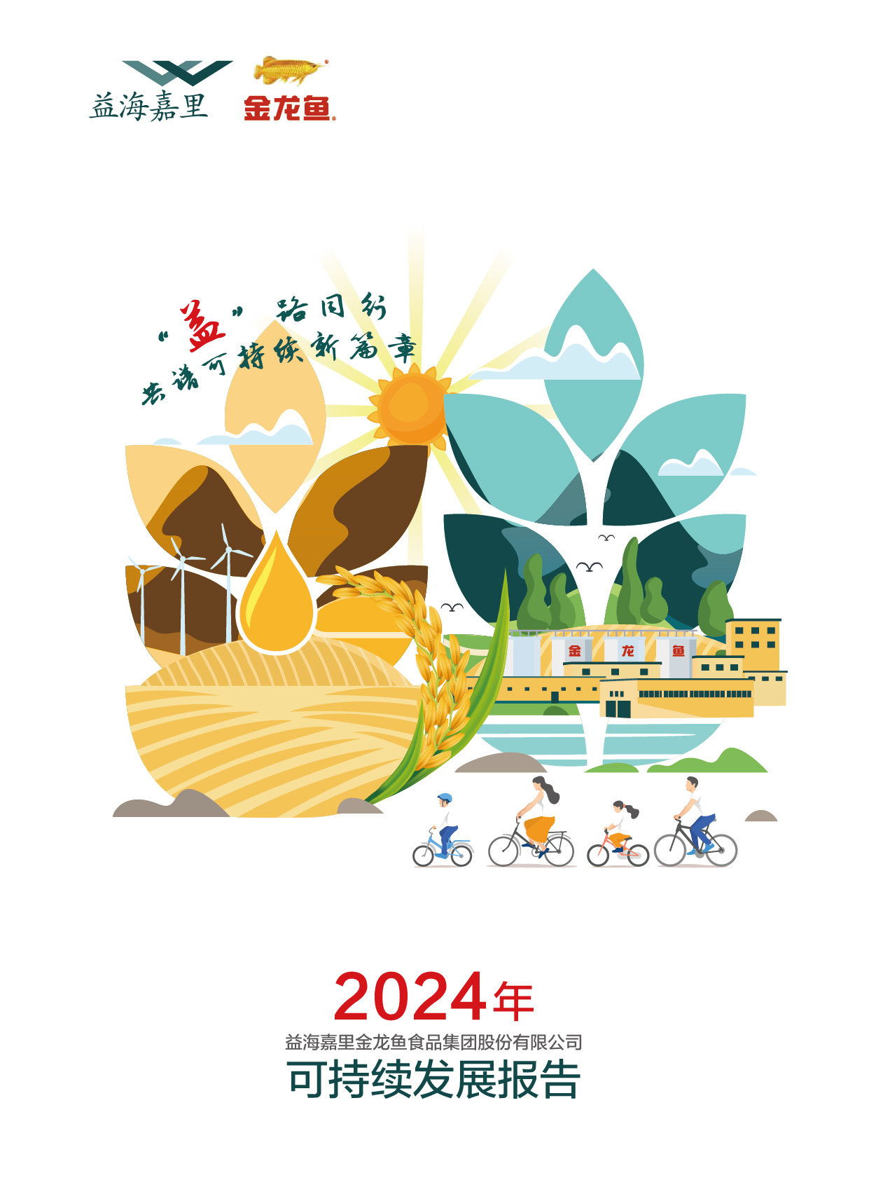 2024年可持續(xù)發(fā)展報(bào)告